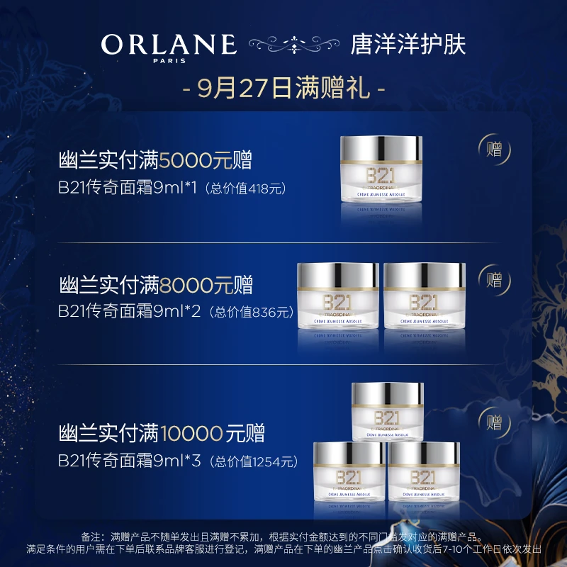 【唐洋洋护肤9月27日直播间满赠礼】B21重设肌龄仅限ORLANE专场订单