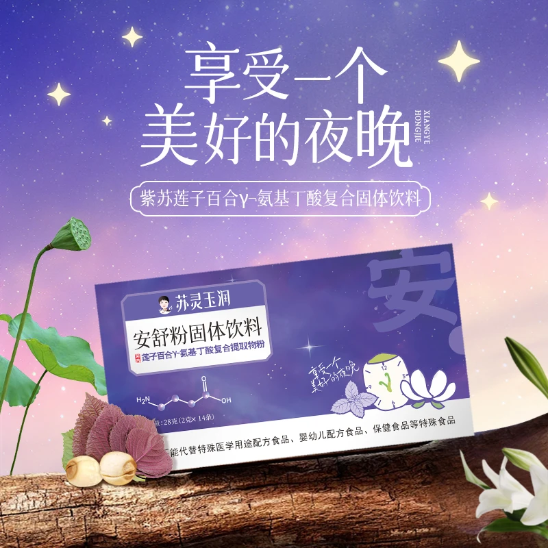 【湘野红姐】安舒粉紫苏莲子百合y-氨基丁酸复合提取粉非褪黑素