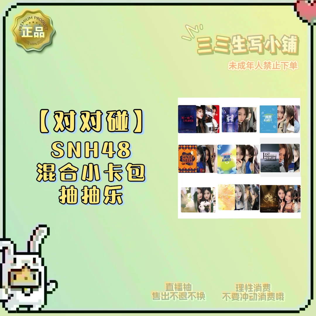 【拆卡】【对对碰】SNH48 混合小卡包 抽抽乐 卡牌盲盒