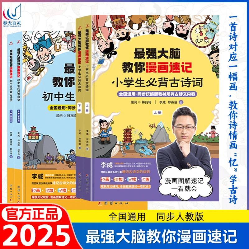 最强大脑教你漫画速记小学生必背古诗词文言文同步人教版通用