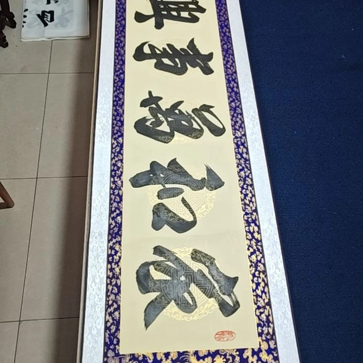 家和万事兴书法作品