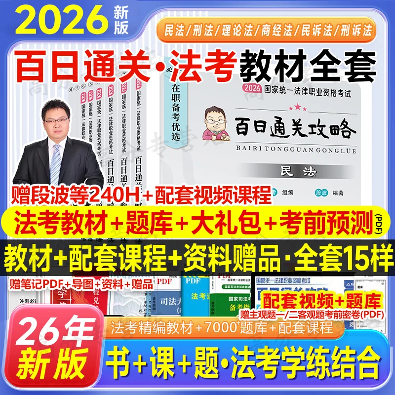 备考2026司法考试全套资料在职法考嗨学2026法考教材百日通关攻略