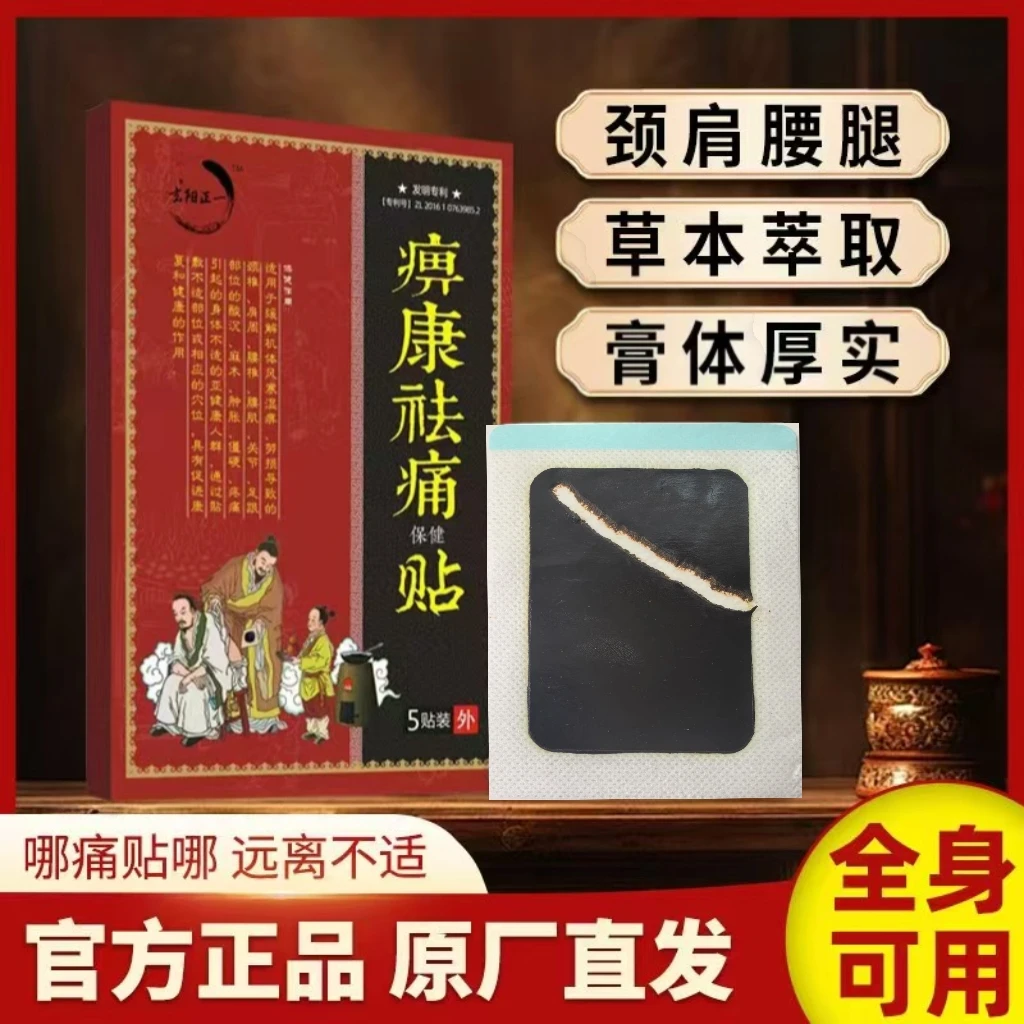 玄阳正一痹康祛痛颈肩腰腿膝草本黑膏萃取中老年人散寒祛湿足跟
