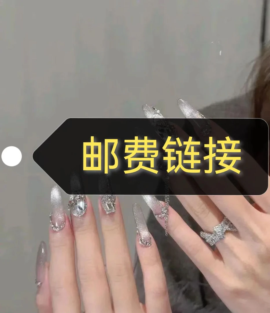 【拍邮链接】拍邮费专用链接（偏远地区两单）穿戴甲