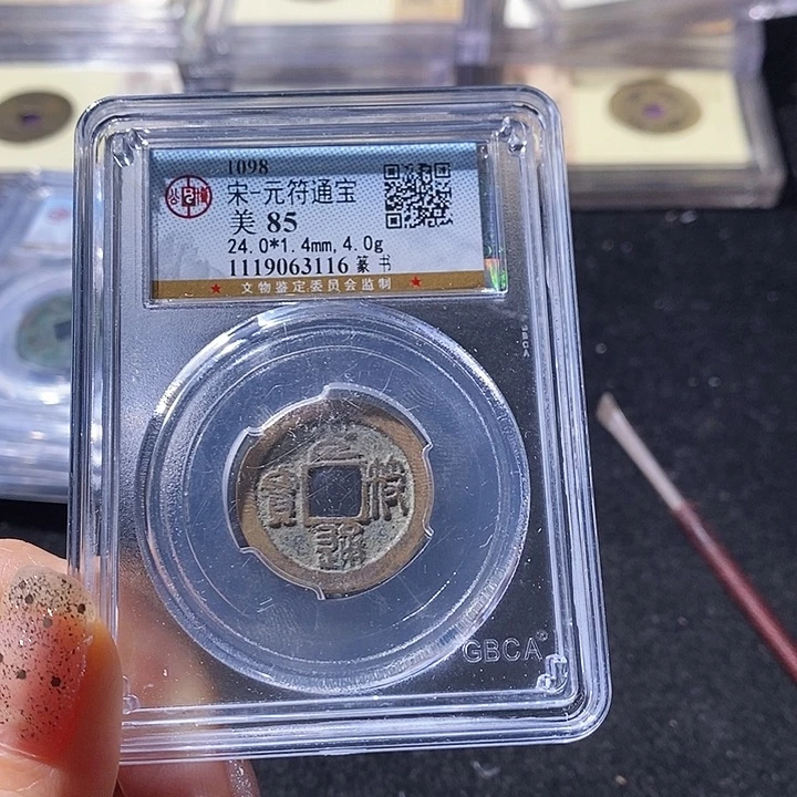 铜公博85元符通 延可古泉小店
