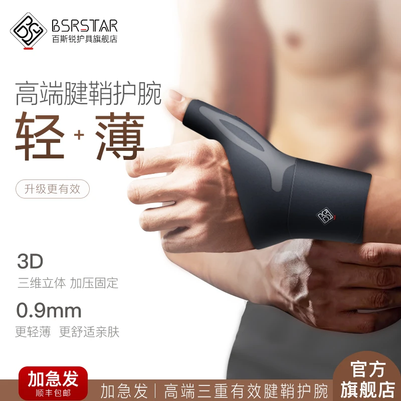 百斯锐大拇指手腕腱鞘护腕专用女式男拇指桡骨茎突固定保护套