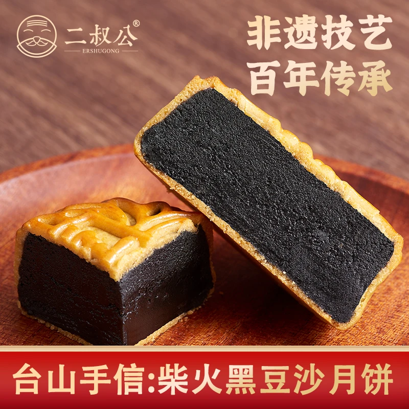 [优选]二叔公正宗柴火黑豆沙月饼纯正手工老式广东特产中秋礼盒