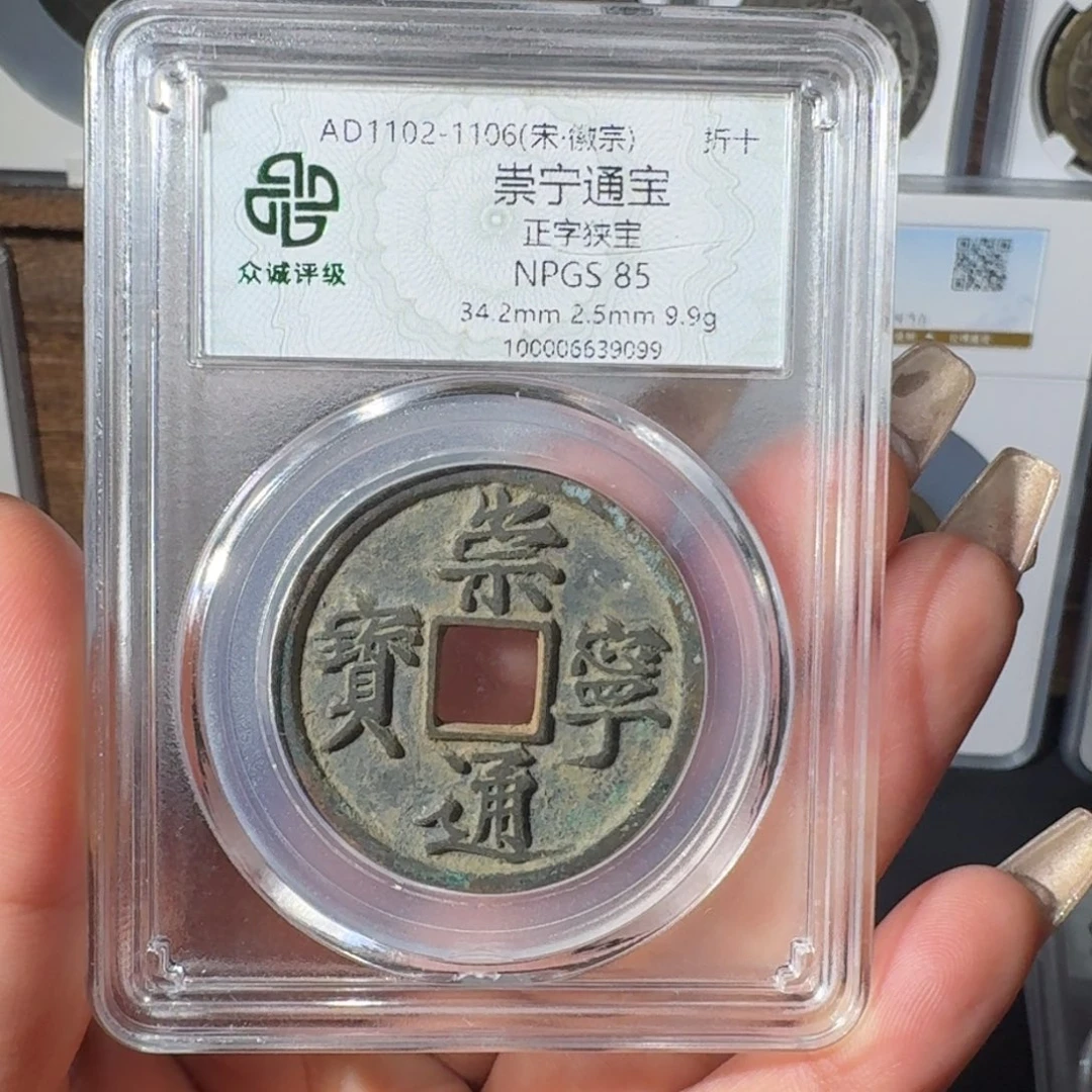铜用****1崇宁通宝友泉1111111111