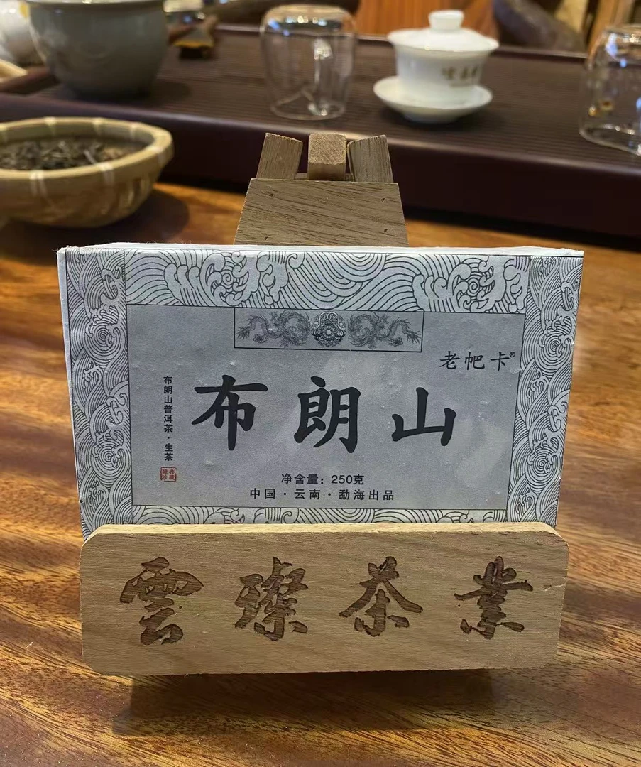 布朗山普洱茶-生茶