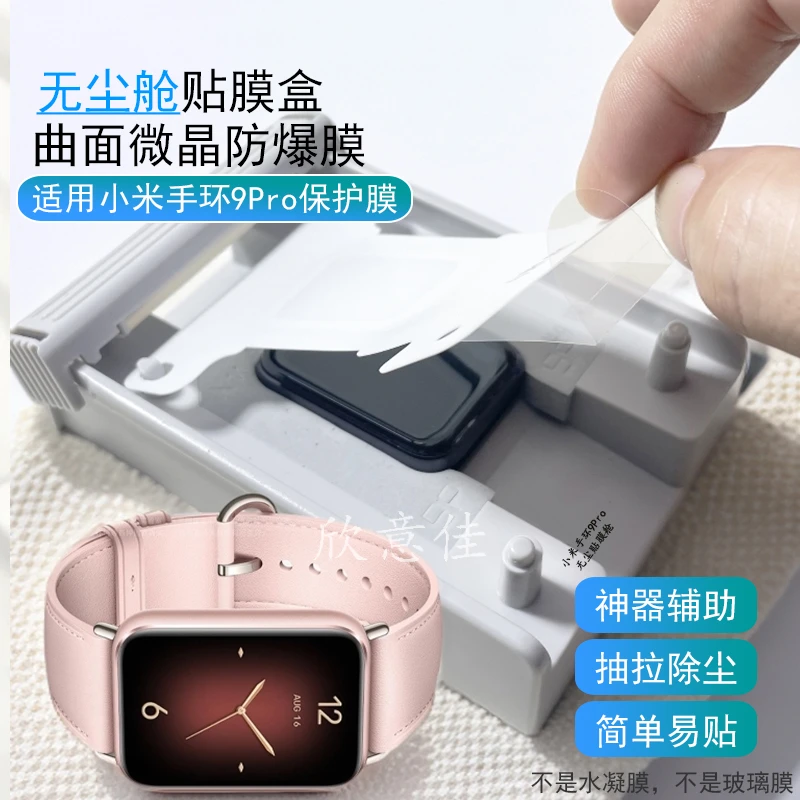 无尘舱贴膜适用小米手环9Pro保护膜热弯曲面全包微晶陶瓷膜防摔软