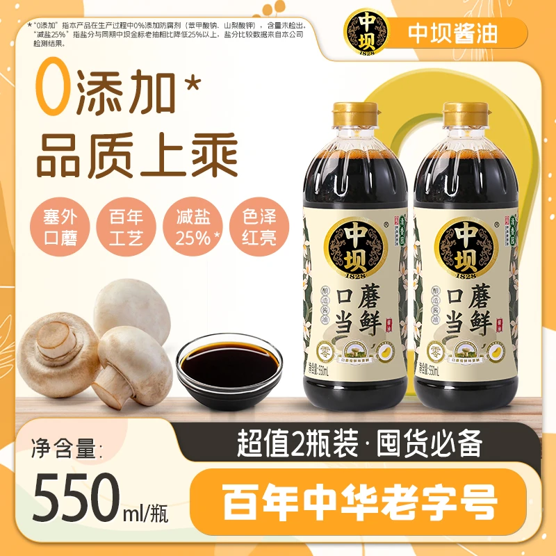 Z【中坝】口蘑当鲜酱油550ml*2瓶家用酱油特级酿造酱油凉拌烹饪