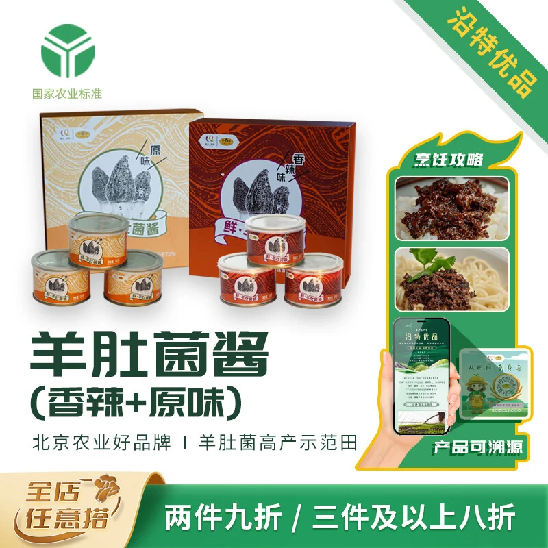 沿特羊肚菌酱礼盒装4瓶/盒菌菇酱下饭酱拌饭拌面佐餐伴侣