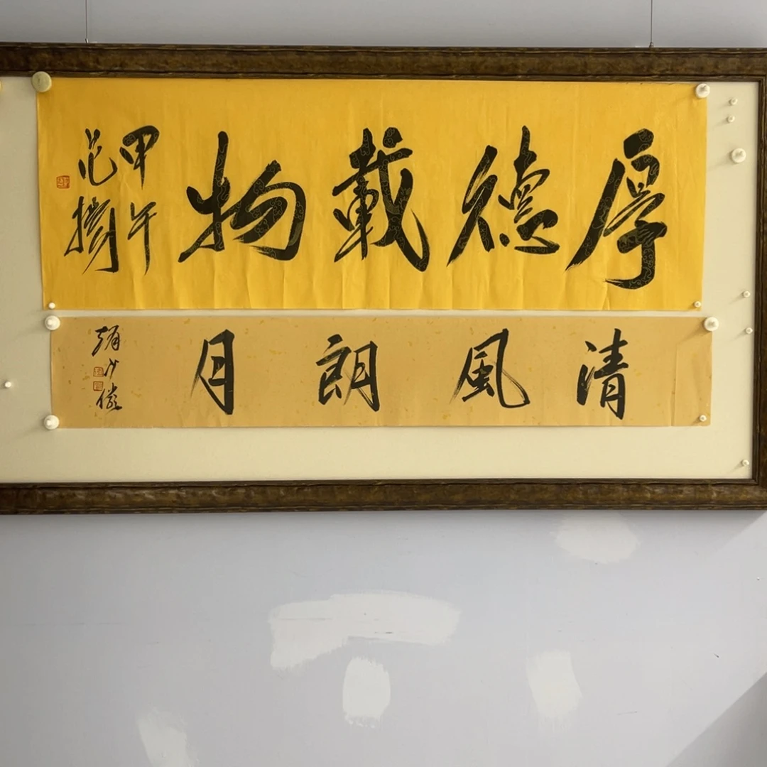 书法赵少俨 清风朗月 黄纸