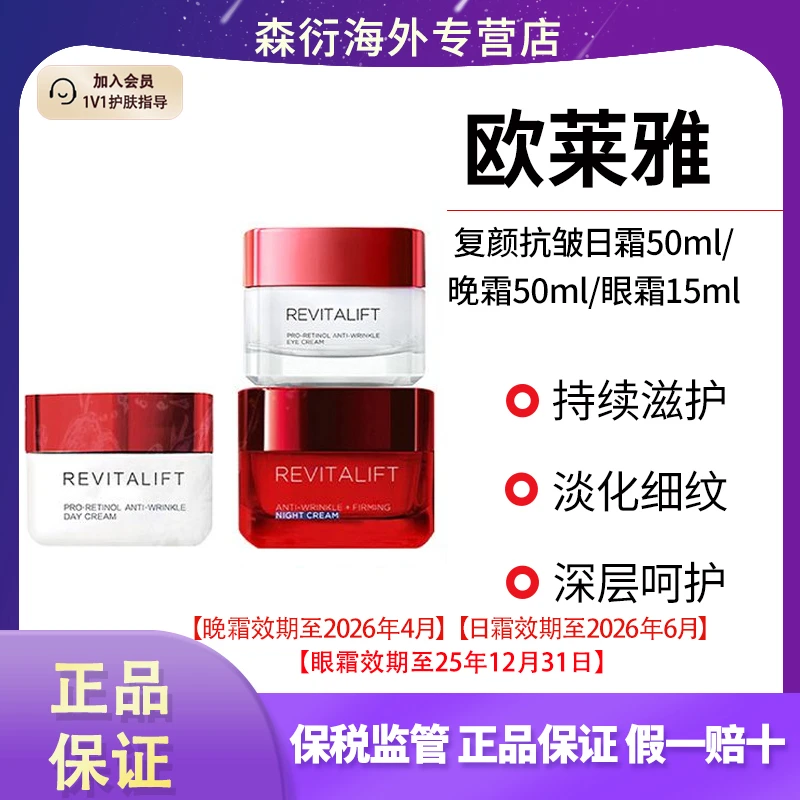 L'ORÉAL/欧莱雅复颜抗皱抗老日霜晚霜眼霜活力提拉紧致日晚修护