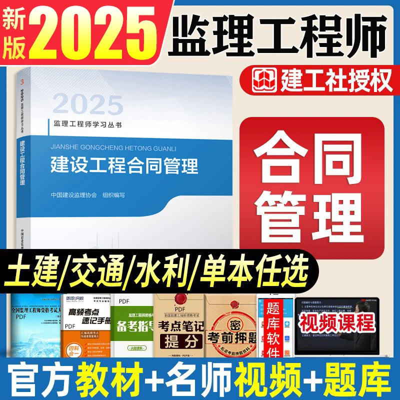 新版2025年监理注册工程师官方教材建设工程合同管理考试教材基础