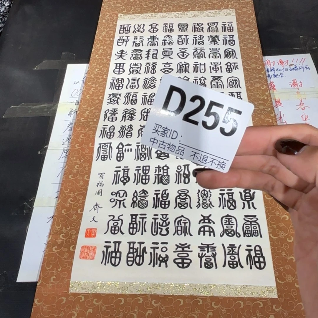 万***缘书法255卷轴绢本绫裱