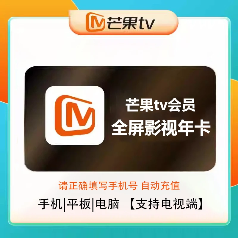 【支持电视端】芒果|tv视频全屏会员月/季/年芒果1年VIP影视会员卡