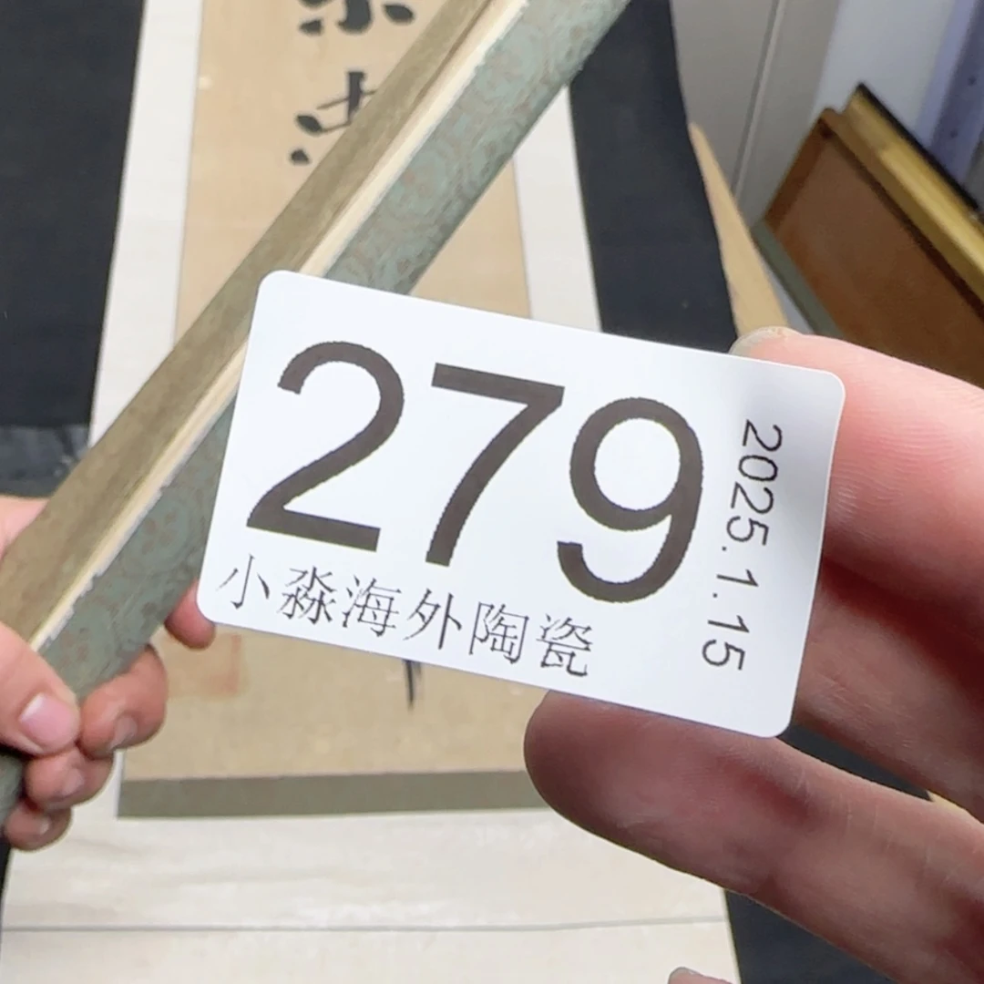 【闪购商品】坚**石易水严选中古字画