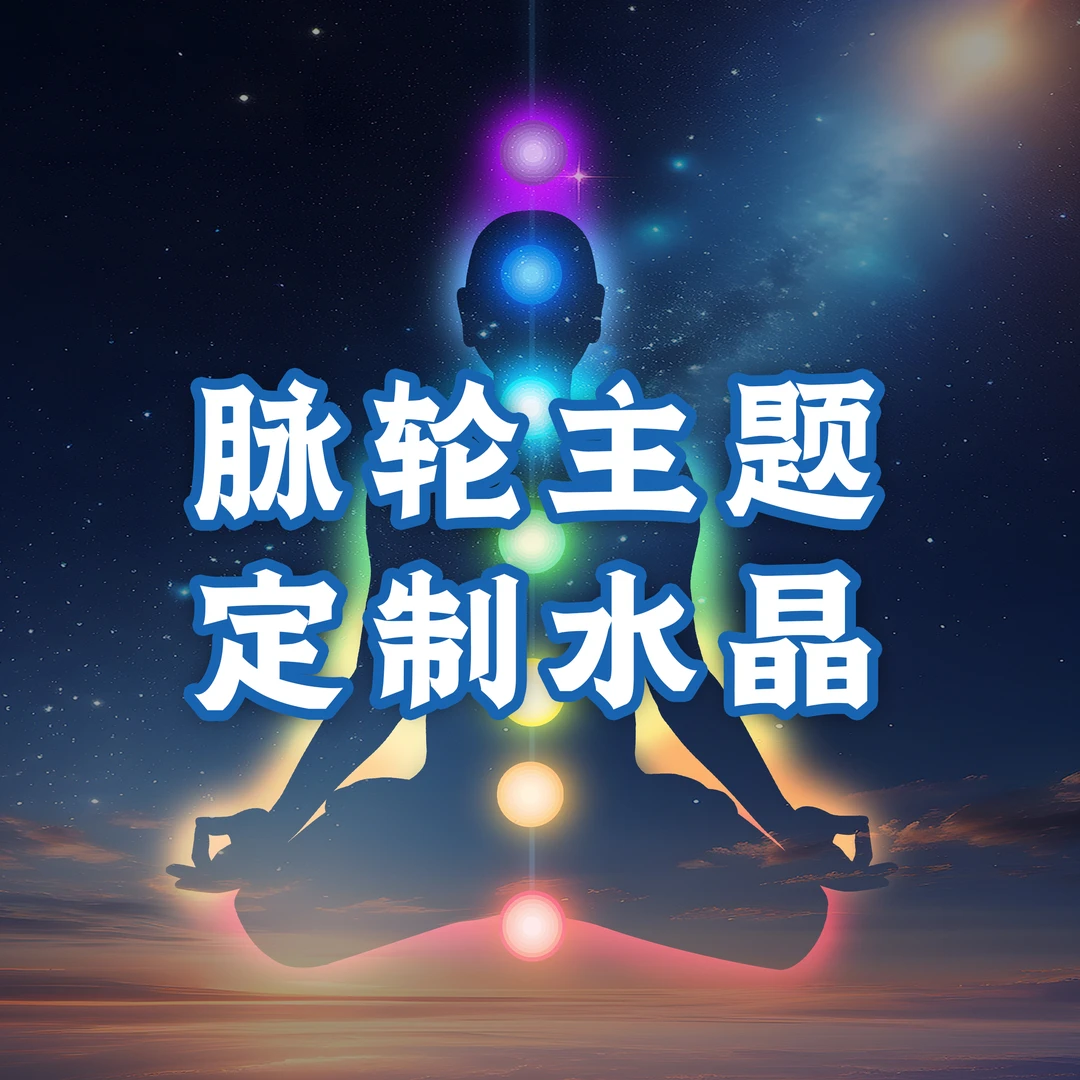 【四时乐舍】原创脉轮定制水晶手串
