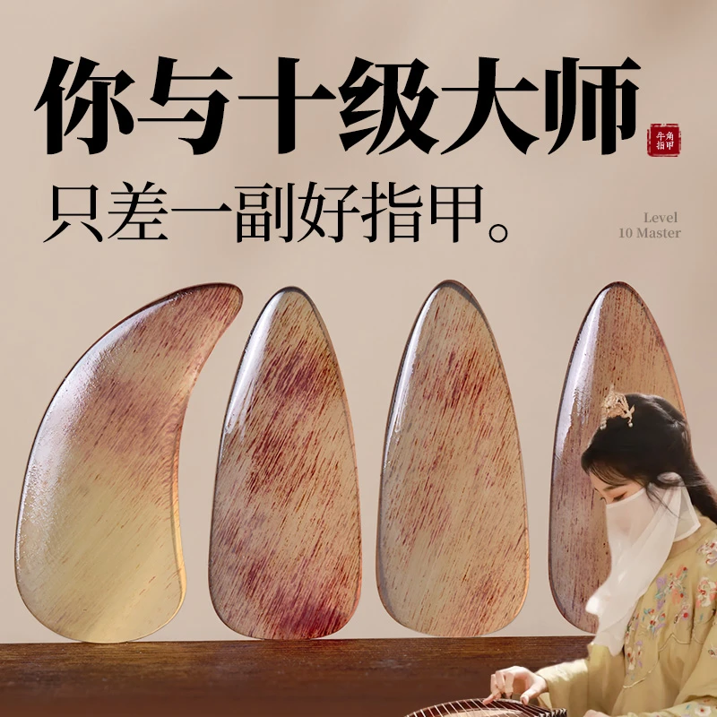 古筝指甲天然牦牛角初学古筝指甲演奏级儿童成人考级古筝指甲