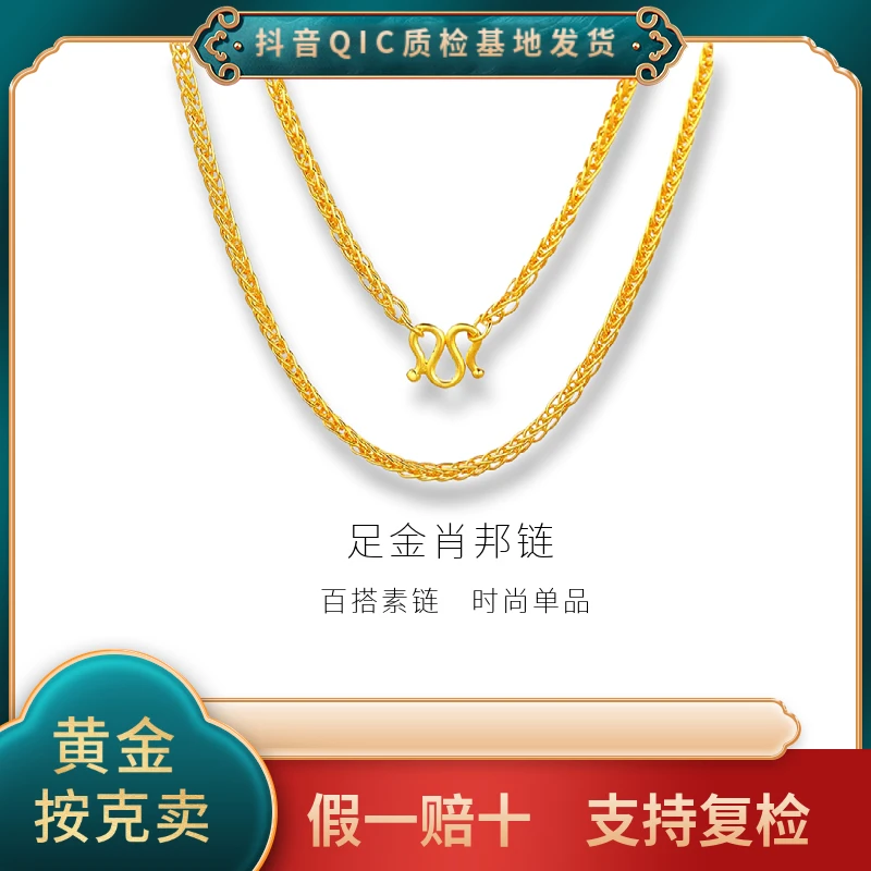 【贞爱福】项链肖邦链足金素款时尚光珠精美经典百搭素链