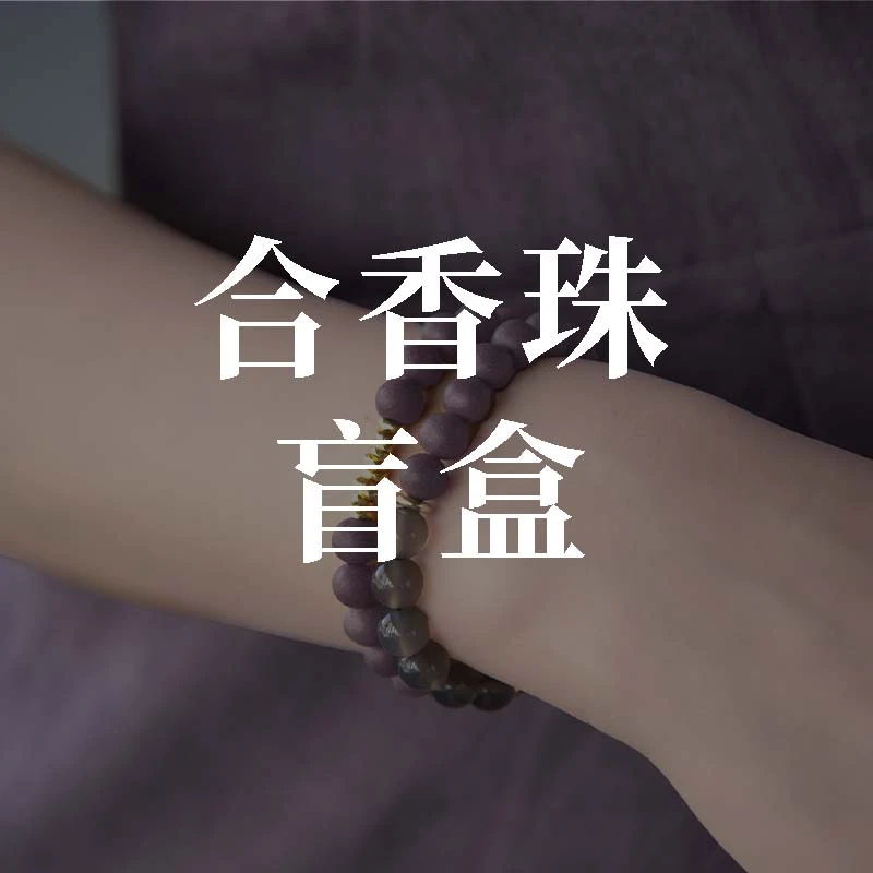 【梦灵香合香珠盲盒·不退不换】单圈双圈三圈都有，快来拼运气！