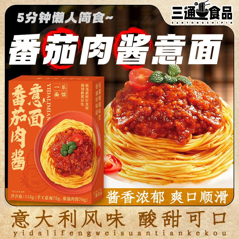 【三通食品】番茄肉酱意面酱面速食拌面手工意大利风味面