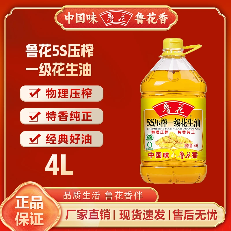 鲁花5S一级花生油4L 5S压榨食用油炒菜凉拌烹饪家用桶装特香