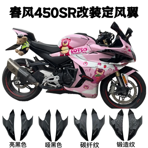 适用春风450SR改装定风翼 赛道侧翼 碳纤色竞技导流罩配件