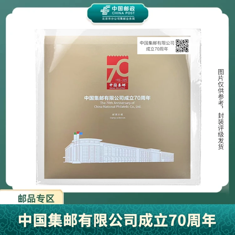 中国邮政-中国集邮有限公司成立70周年邮票S