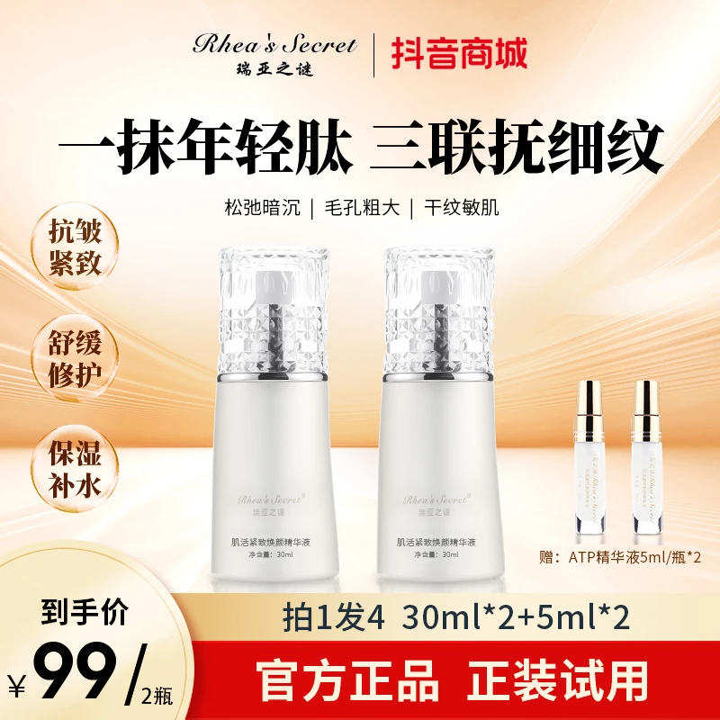 【拍一发四2瓶精华+2瓶精华】瑞亚之谜ATP修护精华抗皱紧致舒缓修护
