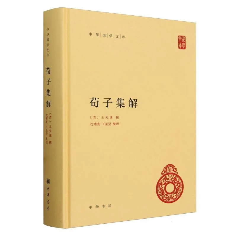【包邮正版】 荀子集解(精)/中华国学文库