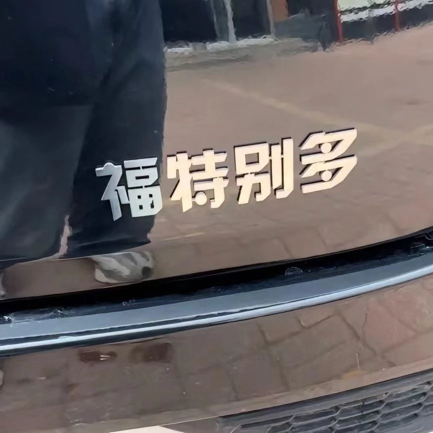 福特别多个性装饰汽车创意3D立体立体文字搞笑装饰车身车尾车贴