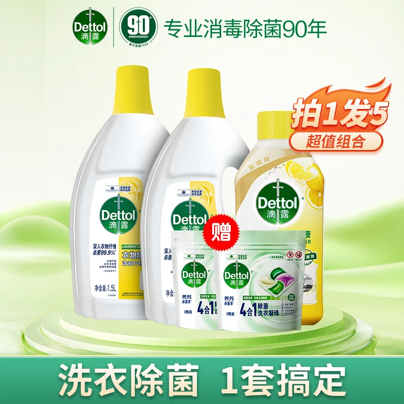 Dettol/滴露衣物除菌液柠檬香洗衣机清洗剂 内衣除菌衣服杀菌除螨