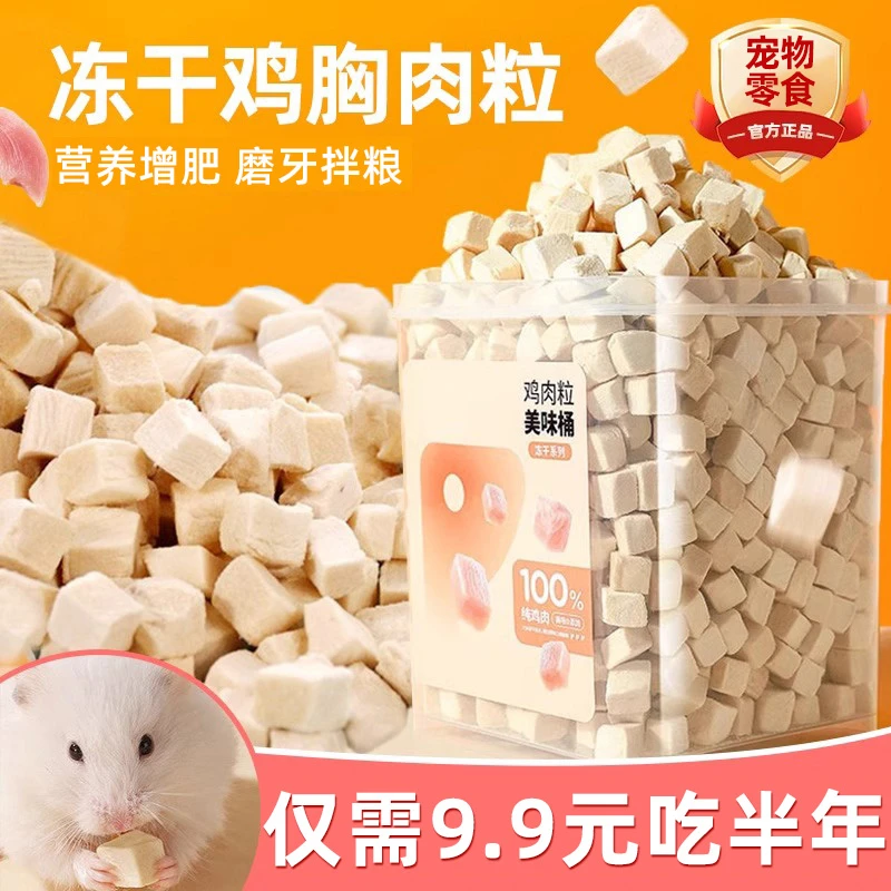 熊熊良铺仓鼠鸡肉粒冻干猫狗零食营养主粮增肥金丝熊试用饲料