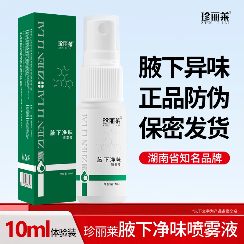 珍丽莱奥香格里除臭液喷雾腋臭止汗露腋下去异味狐除臭香体露腋露