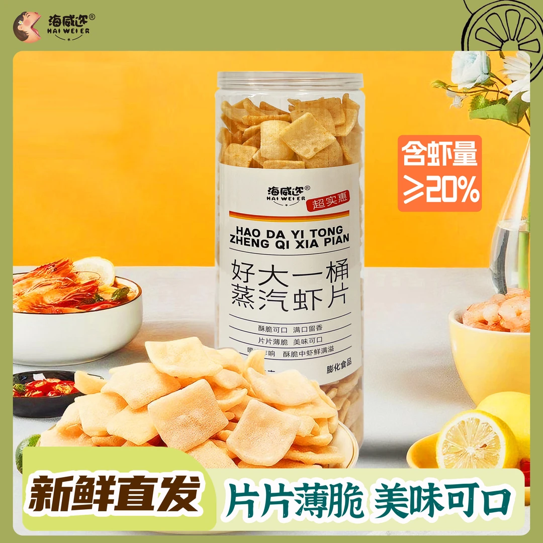海威迩好大一桶蒸汽虾片原味经典怀旧儿时小吃膨化休闲网红小零食