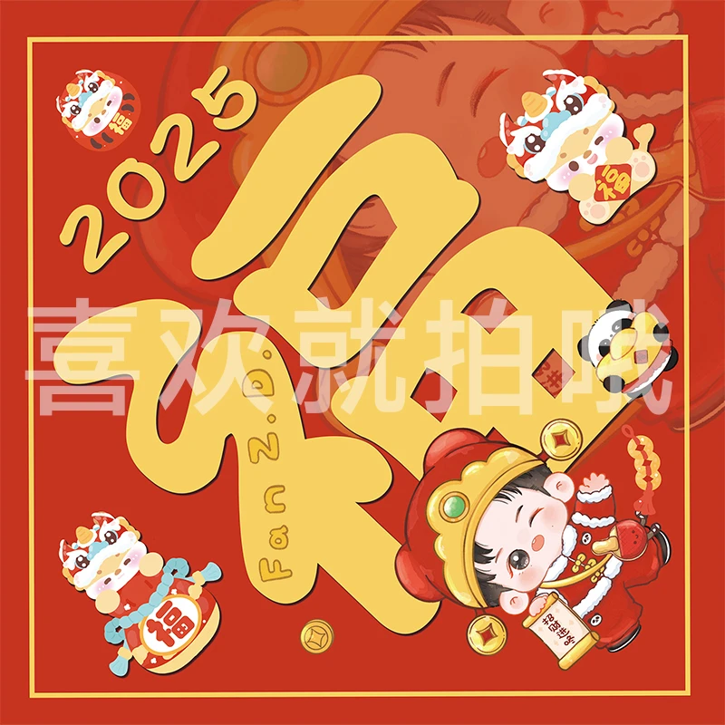 个性福字贴新年福字图画