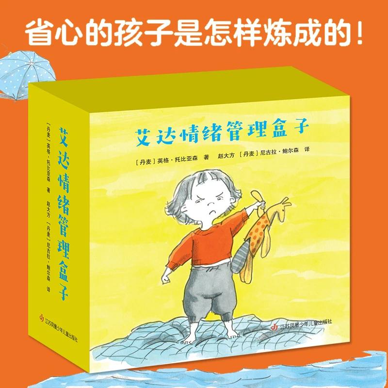 正版微瑕艾达情绪管理盒子全18册儿童情绪管理与性格培养绘本3-8