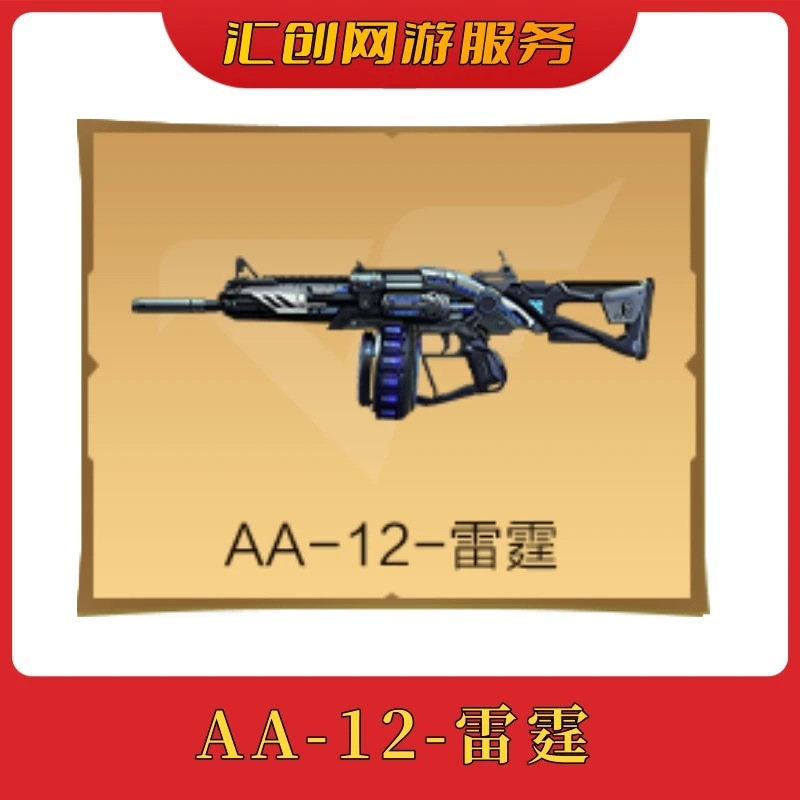 【AA-12-雷霆】 cf穿越火线端游商品【指定款】