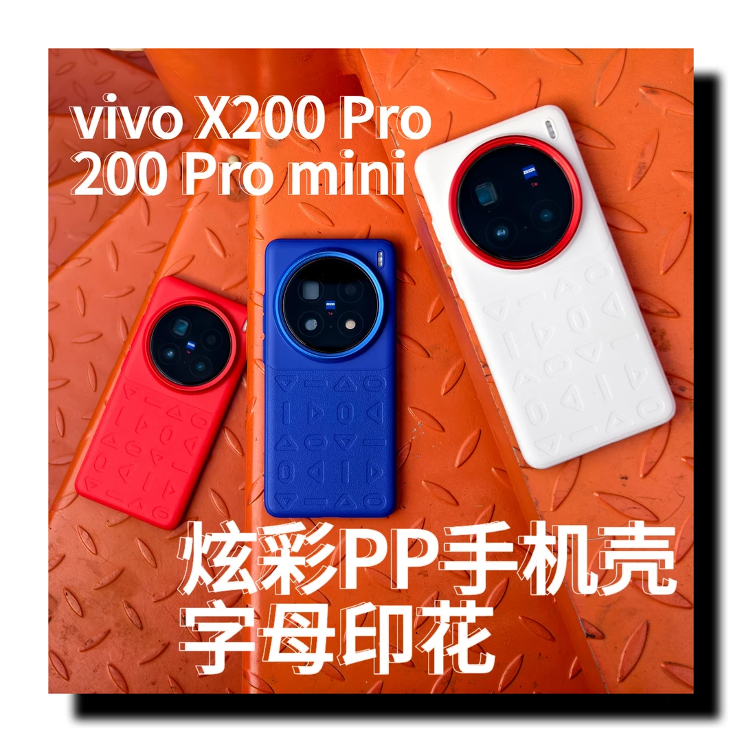 适用vivo X200 Pro/Pro mini趣装备炫彩轻薄磁吸原创撞色PP手机壳
