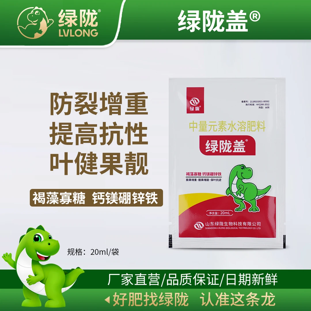 【直播专享】绿陇盖褐藻寡糖钙镁硼锌铁20ml膨果靓果防裂增重水溶肥