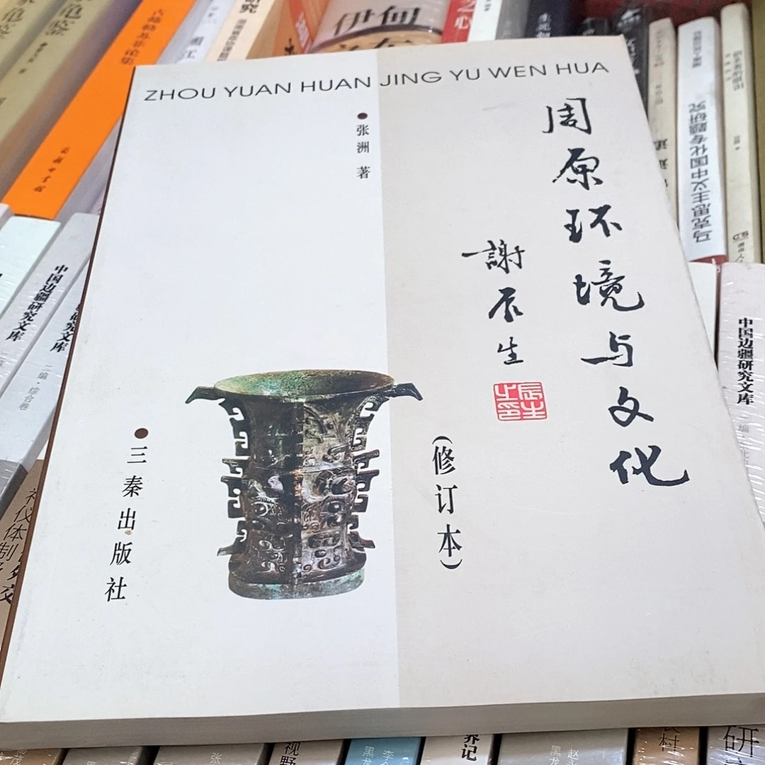 周原环境与文化…………………………