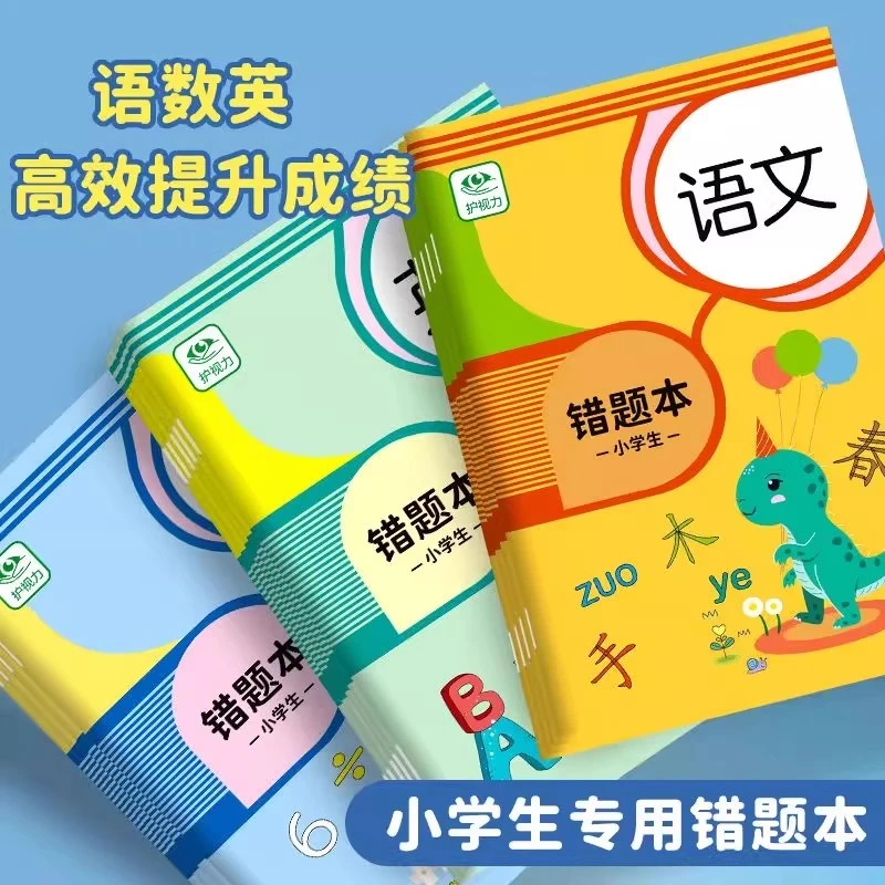 【9·9=6本】错题本小学生专用语文数学纠错本错题整理本作业笔记本