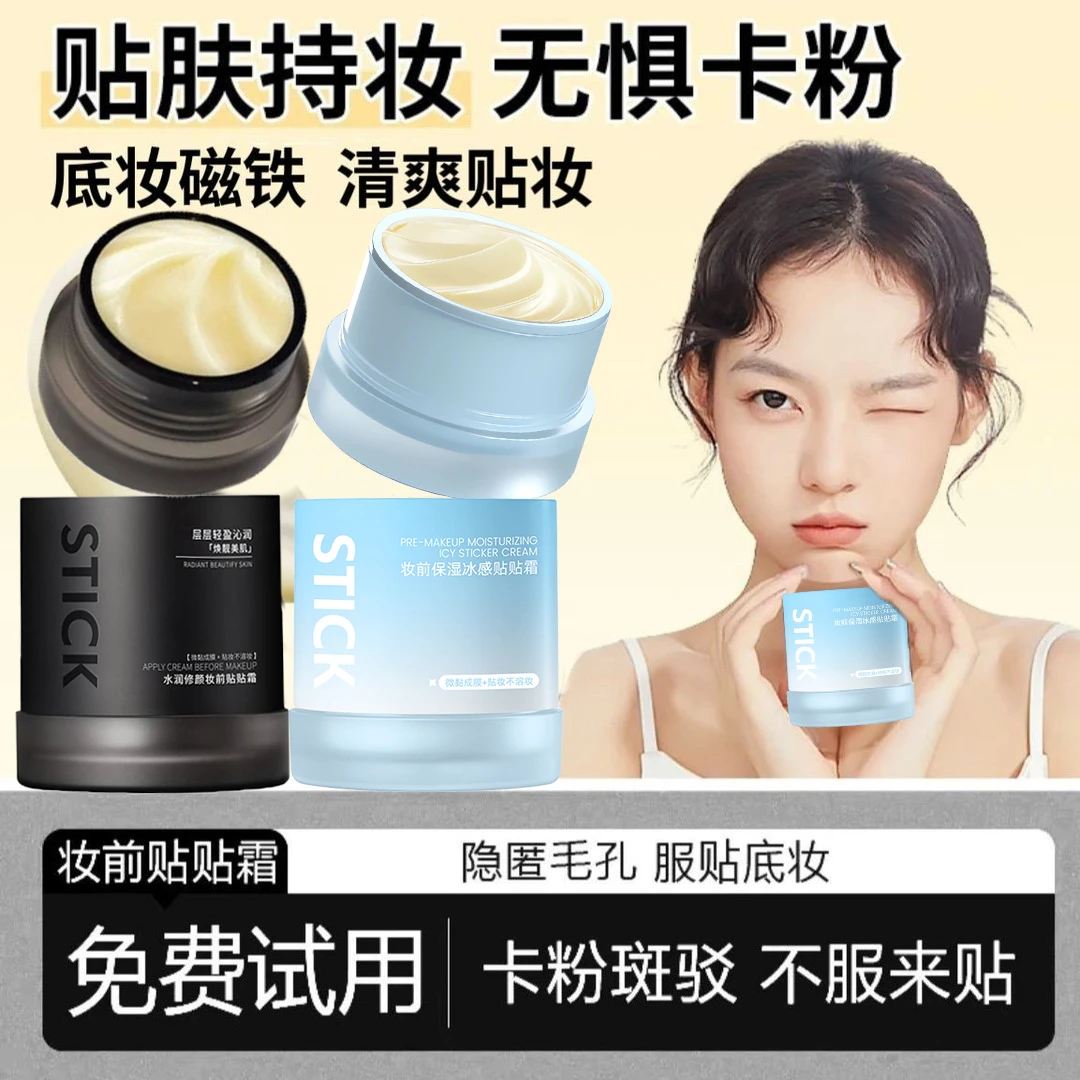 【达人专属】冰感妆前保湿贴贴面霜清爽滋润不卡粉不刺激清透妆前乳