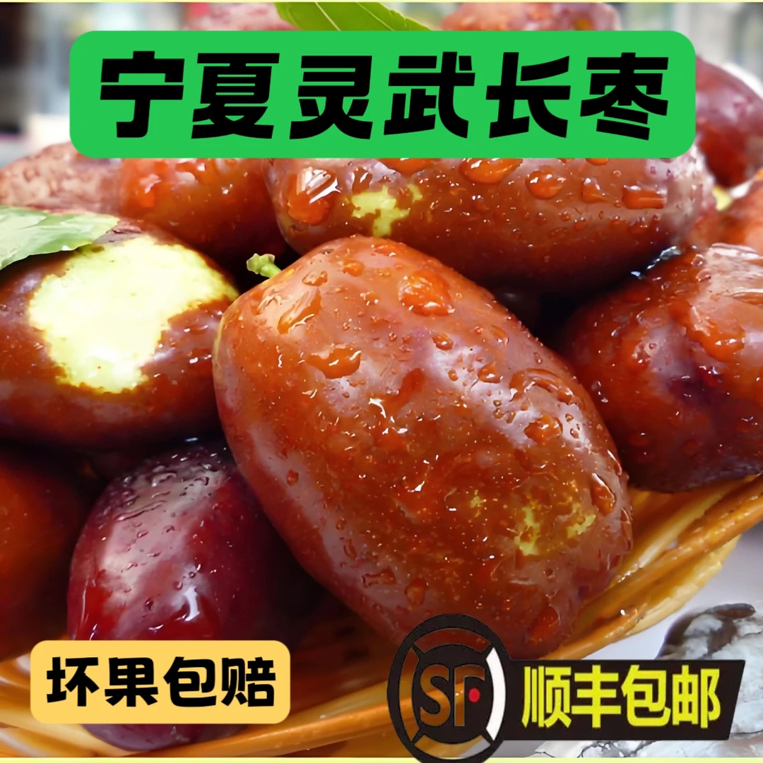 宁夏灵武长枣当季新鲜水果现摘现发脆甜多汁【顺丰包邮】