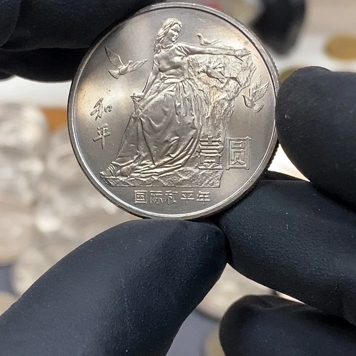 铜和平年纪念币一枚，卷拆