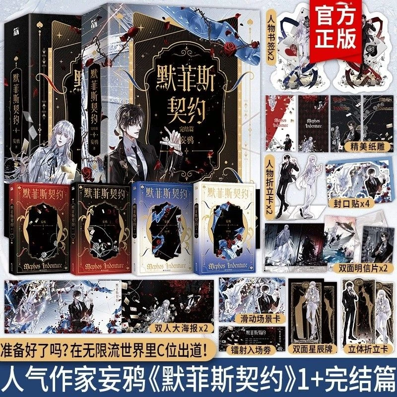 【8款印签随机掉落】默菲斯契约.完结篇 1-2 任选 晋江作家 妄鸦