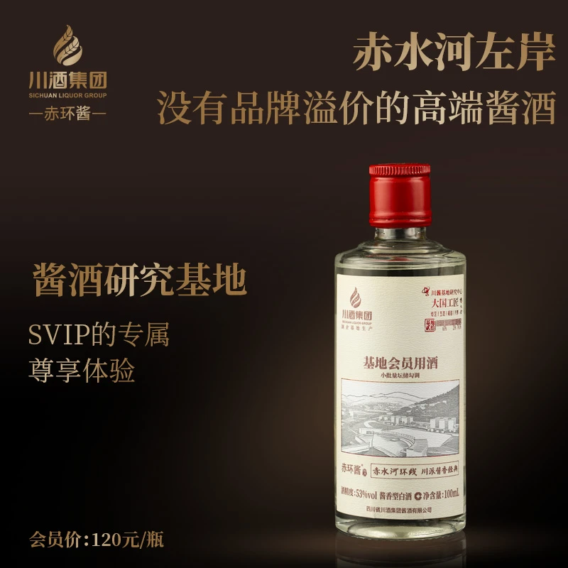 赤环酱基地会员用酒小酒 53度川派酱香白酒53%Vol100ml*1瓶