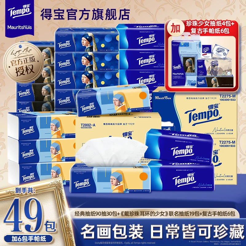 【博物馆联名】得宝经典抽纸30包+戴珍珠耳环的少女15包含赠共49包